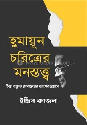হুমায়ূন চরিত্রের মনস্তত্ত্ব