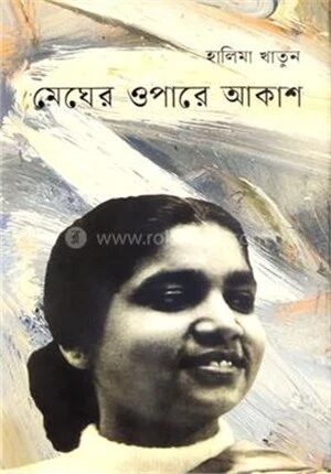 মেঘের ওপারে আকাশ