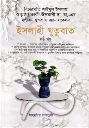 ইসলাহী খুতুবাত