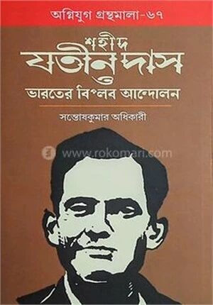 শহীদ যতীন দাস ও ভারতের বিপ্লব আন্দোলন