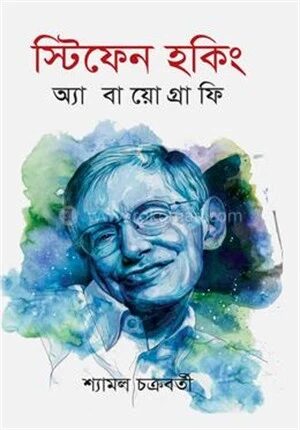 স্টিফেন হকিং অ্যা বায়োগ্রাফি