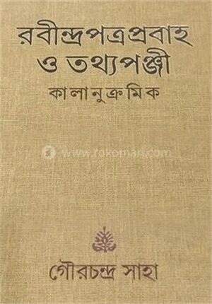 রবীন্দ্রপত্র প্রবাহ ও তথ্যপঞ্জী