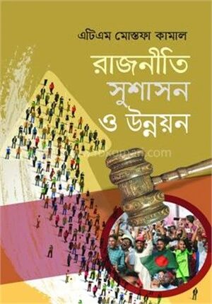 রাজনীতি সুশাসন ও উন্নয়ন