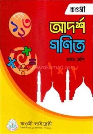 আদর্শ গণিত (১)