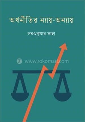অর্থনীতির ন্যায়
