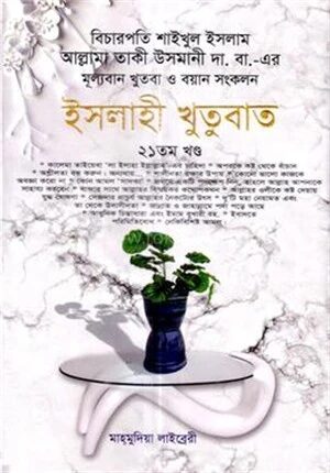 ইসলাহী খুতুবাত