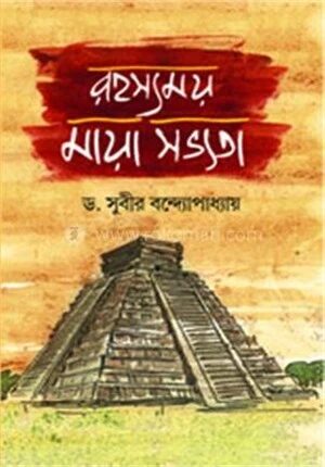 রহস্যময় মায়া সভ্যতা