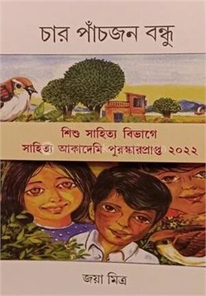 চার পাঁচজন বন্ধু