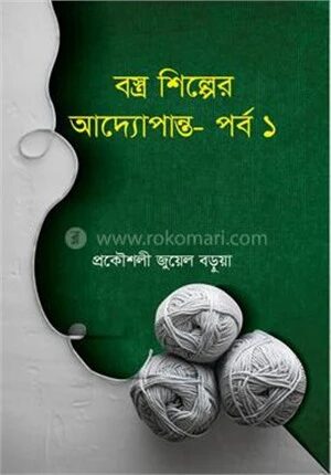 বস্ত্র শিল্পের আদ্যোপান্ত