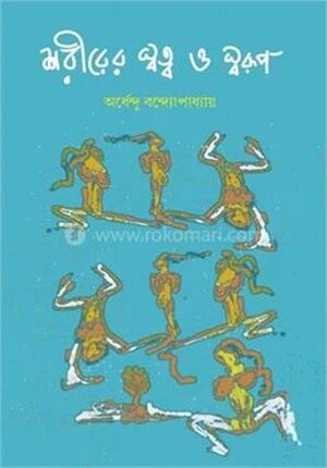 শরীরের স্বত্ব ও স্বরূপ
