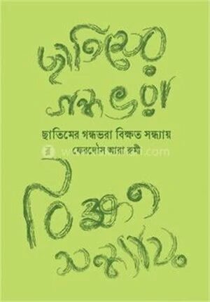 ছাতিমের গন্ধভরা বিক্ষত সন্ধ্যায়