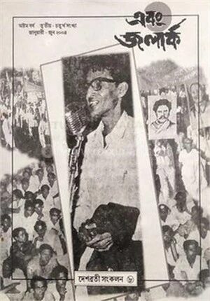দেশব্রতী সংকলন ৮