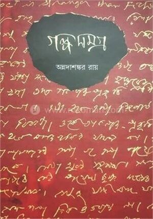 গল্পসমগ্র