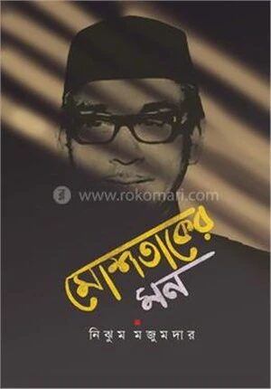 মোশতাকের মন