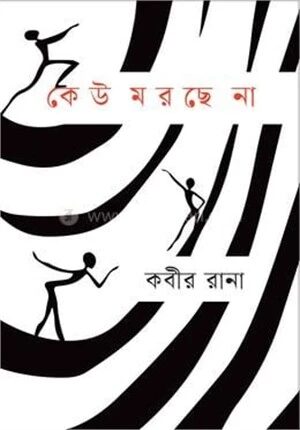 কেউ মরছে না