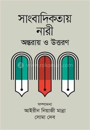 সাংবাদিকতায় নারী