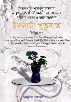 ইসলাহী খুতুবাত