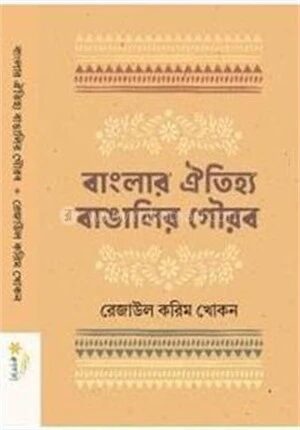 বাংলার ঐতিহ্য বাঙালির গৌরব