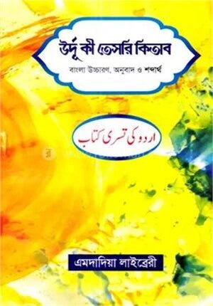 উর্দু কী তেসরী কিতাব