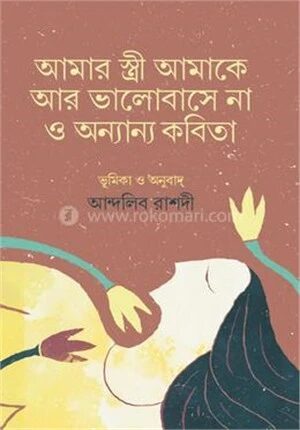 আমার স্ত্রী আমাকে আর ভালোবাসে না ও অন্যান্য কবিতা
