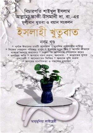 ইসলাহী খুতুবাত
