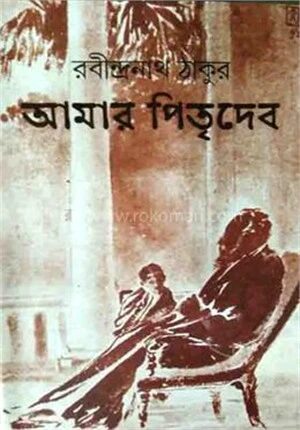 আমার পিতৃদেব