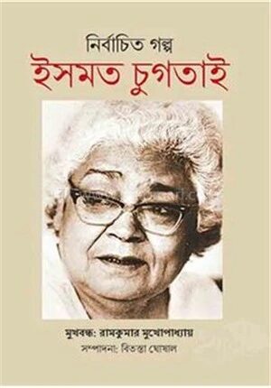 নির্বাচিত গল্প ইসমত চুগতাই