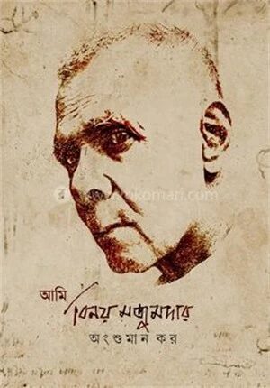 আমি বিনয় মজুমদার
