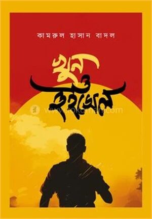 খুন ও হুইসেল