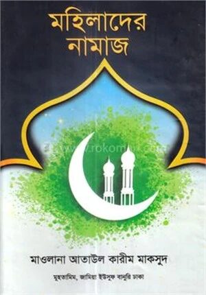 মহিলাদের নামাজ