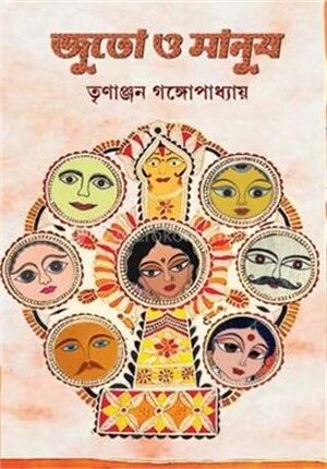 জুতো ও মানুষ