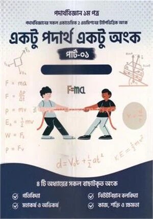 একটু পদার্থ একটু অংক