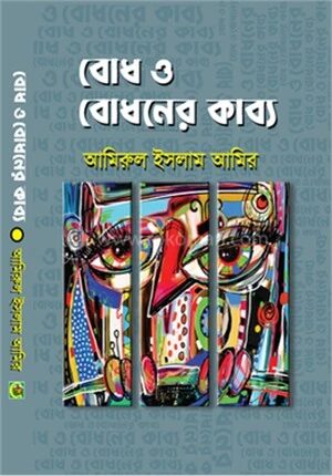 বোধ ও বোধনের কাব্য