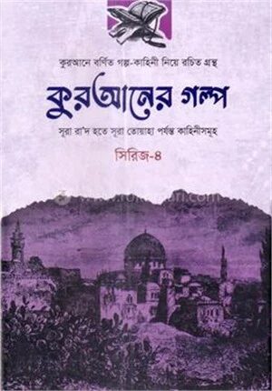 কুরআনের গল্প