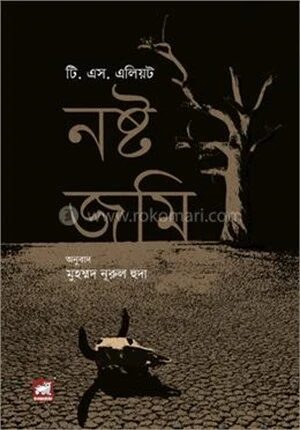 নষ্ট জমি
