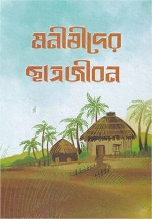 মনীষীদের ছাত্রজীবন