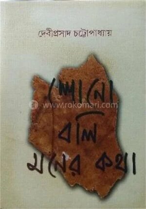 শোনো বলি মনের কথা