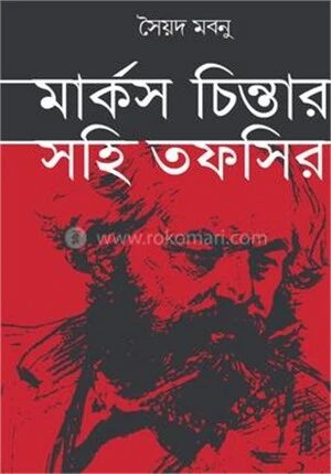 মার্কস চিন্তার সহি তাফসির