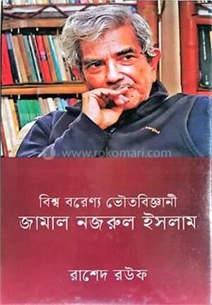 বিশ্ব বরেণ্য ভৌতবিজ্ঞানী জামাল নজরুল ইসলাম