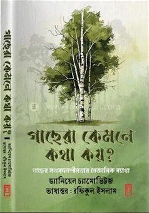 গাছেরা কেমনে কথা কয়?