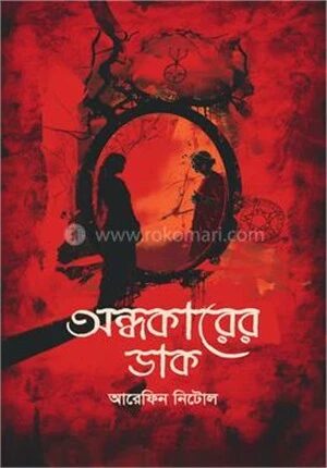 অন্ধকারের ডাক