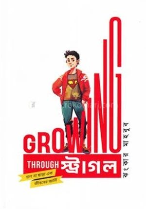 গ্রোয়িং থ্রু স্ট্রাগল