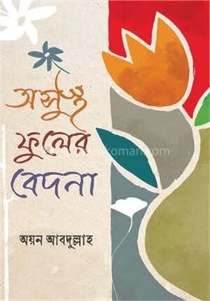 অসুস্থ ফুলের বেদনা