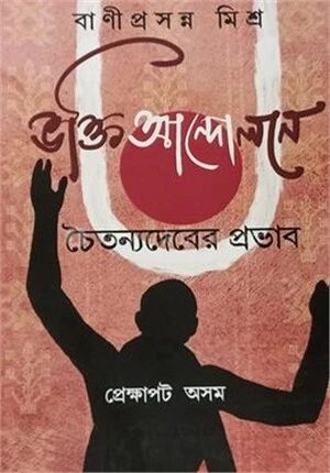 ভক্তি আন্দোলনে চৈতন্যদেবের প্রভাব