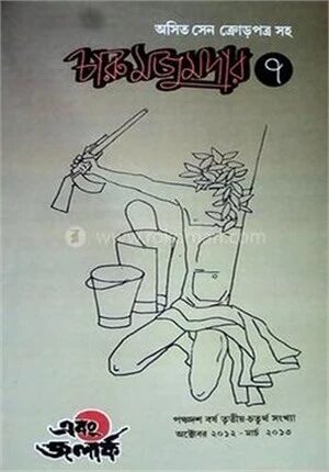 চারু মজুমদার ৭