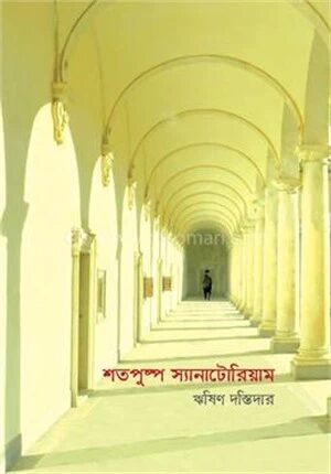 শতপুষ্প স্যানাটোরিয়াম
