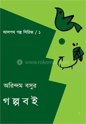 অরিন্দম বসুর গল্প বই