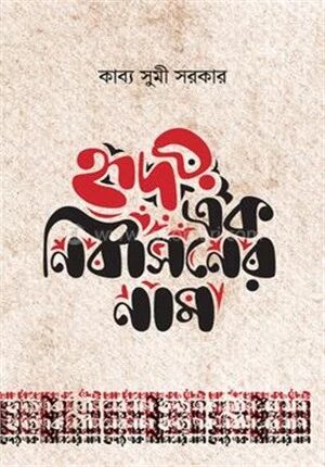 হৃদয় এক নির্বাসনের নাম