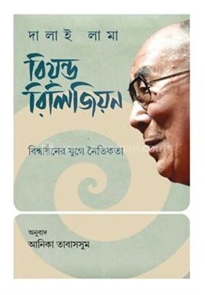 বিয়ন্ড রিলিজিয়ন