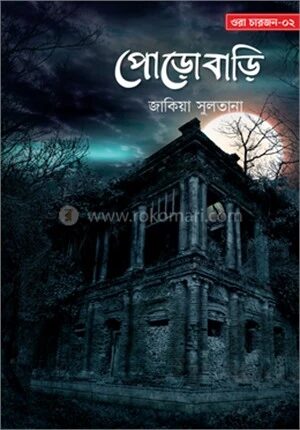 পোড়োবাড়ি